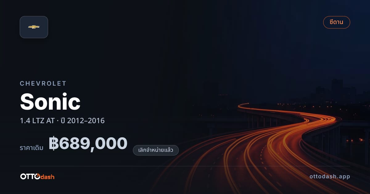 ราคา เชฟวี่ Sonic 1.4 LTZ ออโต้ ปี 2012–2016 (ยกเลิกแล้ว) สเปค ไทย