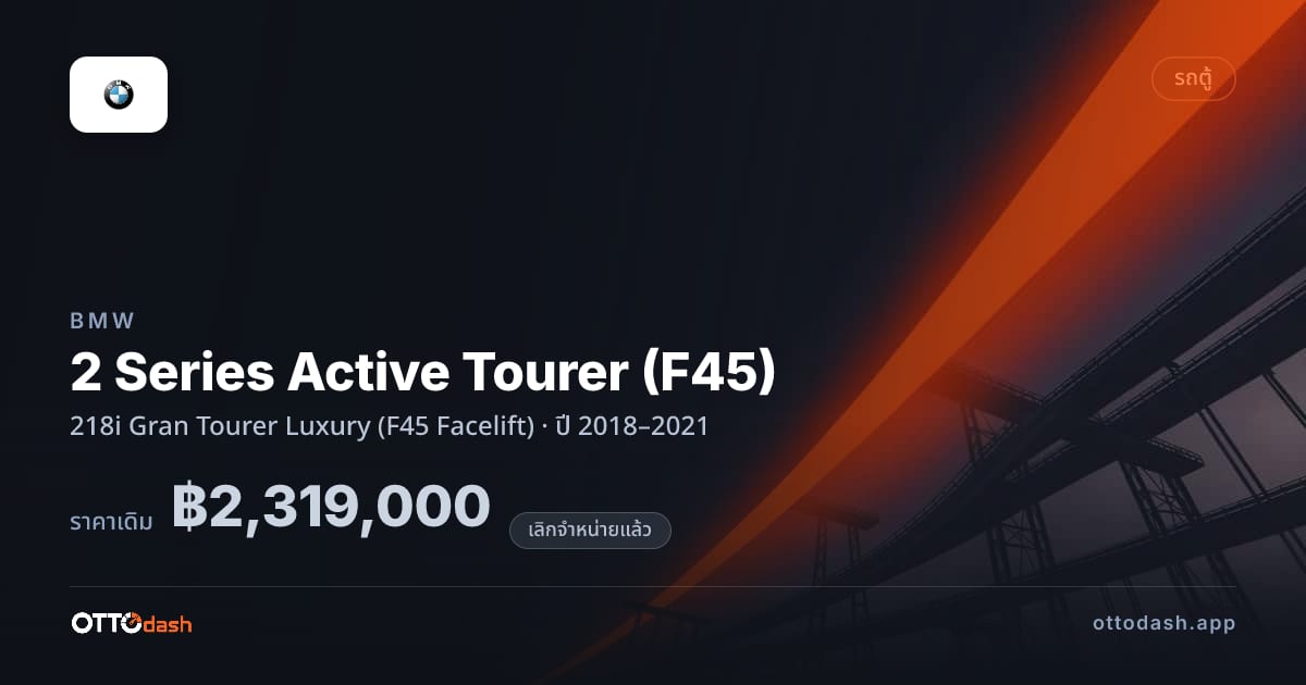ราคา บีเอ็มดับบลิว 2 Series Active Tourer (F45) 218i Gran Tourer ลักชูรี่ (F45 Facelift) ปี 2018–2021 (ยกเลิกแล้ว) สเปค ไทย