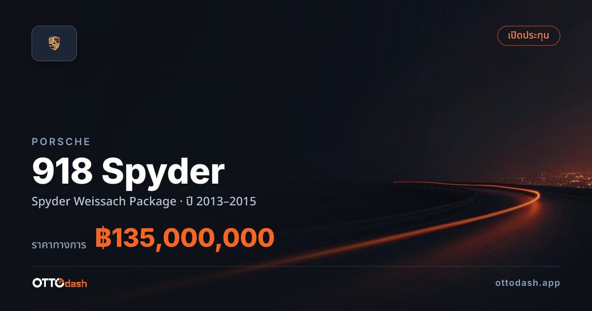 ราคา พอร์ช 918 สไปเดอร์ Spyder Weissach Package ปี 2013–2015 สเปค ไทย