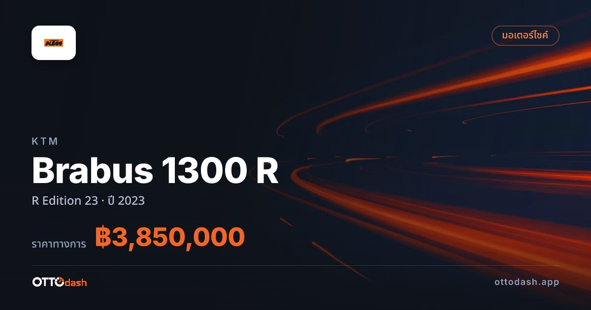 ราคา เคทีเอ็ม Brabus 1300 R R Edition 23 ปี 2023 สเปค ไทย