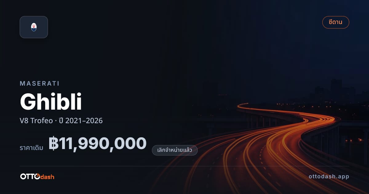 ราคา มาเซราติ กิบลี V8 Trofeo ปี 2021–2026 (ยกเลิกแล้ว) สเปค ไทย