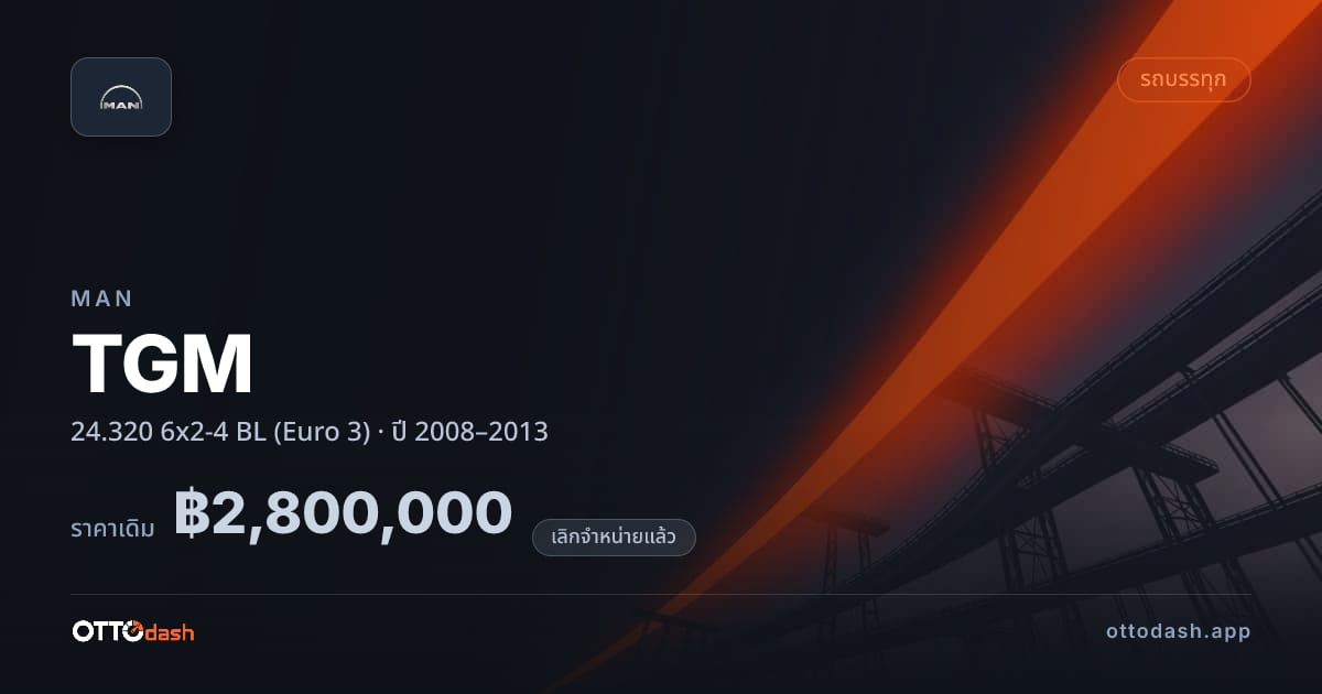 ราคา แมน TGM 24.320 6x2-4 BL (Euro 3) ปี 2008–2013 (ยกเลิกแล้ว) สเปค ไทย