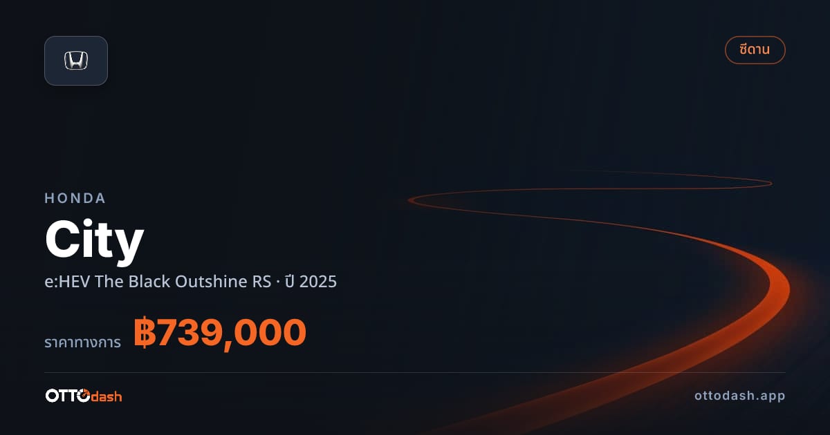 ราคา ฮอนด้า ซิตี้ ไฮบริด The Black Outshine RS ปี 2025 สเปค ไทย