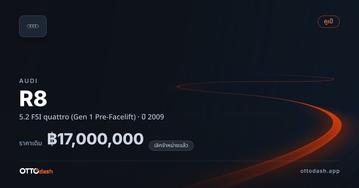 ราคา ออดี้ R8 5.2 FSI quattro (Gen 1 Pre-Facelift) ปี 2009 (ยกเลิกแล้ว) สเปค ไทย