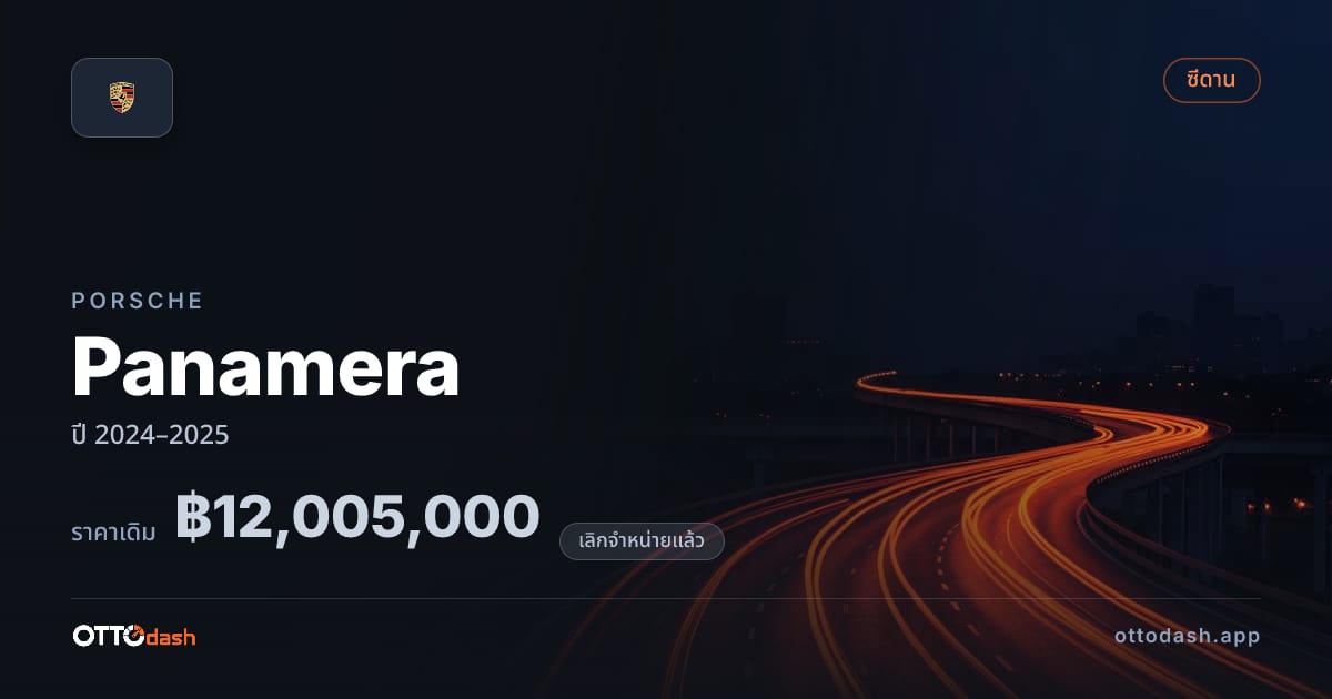 ราคา พอร์ช Panamera ปี 2024–2025 (ยกเลิกแล้ว) สเปค ไทย