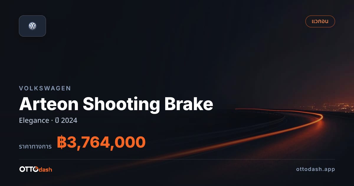 ราคา โฟล์ค Arteon Shooting Brake อีลีแกนซ์ ปี 2024–ปัจจุบัน สเปค ไทย
