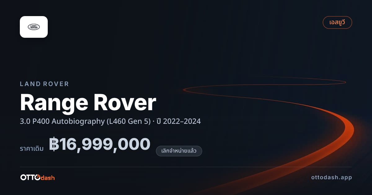 ราคา แลนด์โรเวอร์ เรนจ์โรเวอร์ 3.0 P400 Autobiography (L460 Gen 5) ปี 2022–2024 (ยกเลิกแล้ว) สเปค ไทย