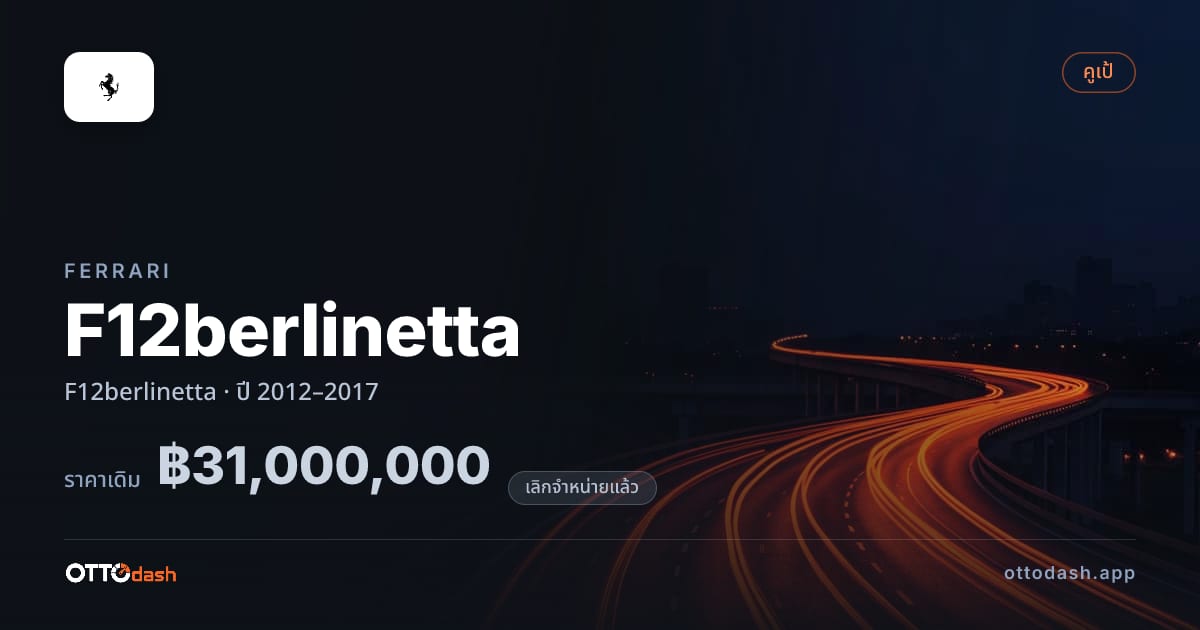 ราคา เฟอร์รารี F12berlinetta ปี 2012–2017 (ยกเลิกแล้ว) สเปค ไทย