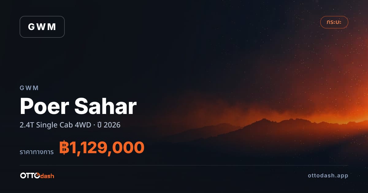 ราคา เกรท วอลล์ มอเตอร์ Poer Sahar 2.4T Single Cab 4WD ปี 2026–ปัจจุบัน สเปค ไทย