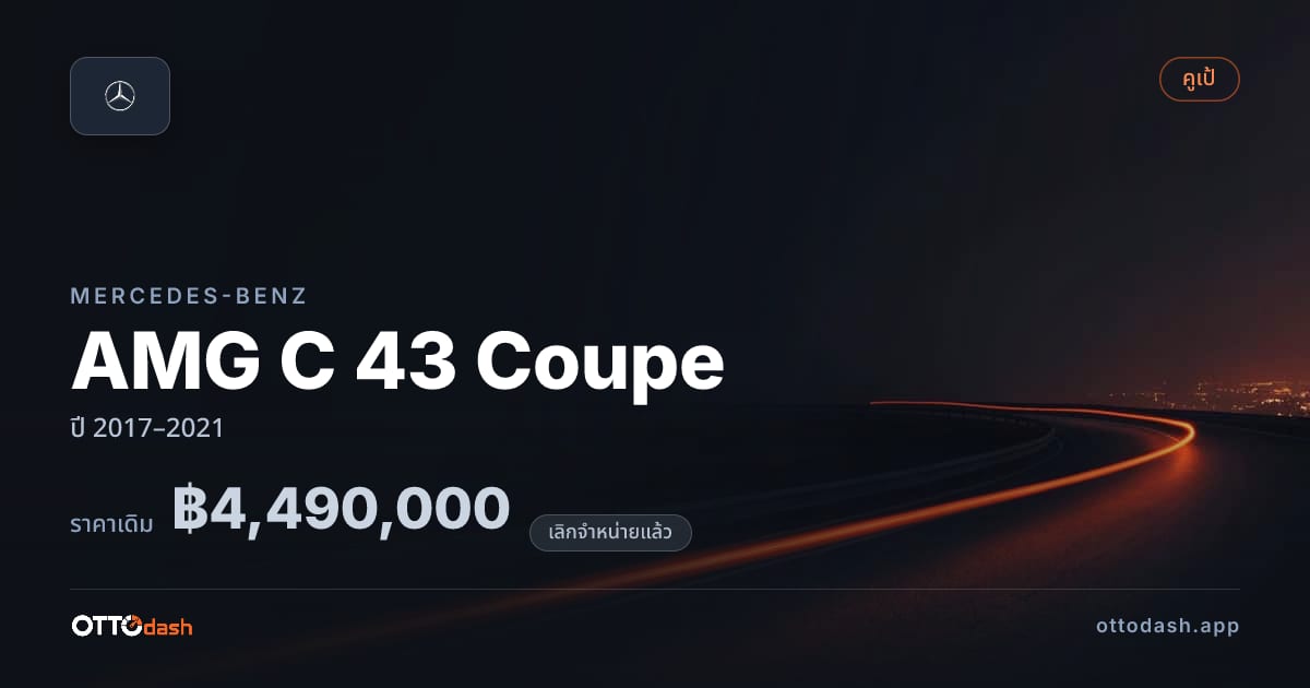 ราคา เบนซ์ AMG C 43 Coupe ปี 2017–2021 (ยกเลิกแล้ว) สเปค ไทย