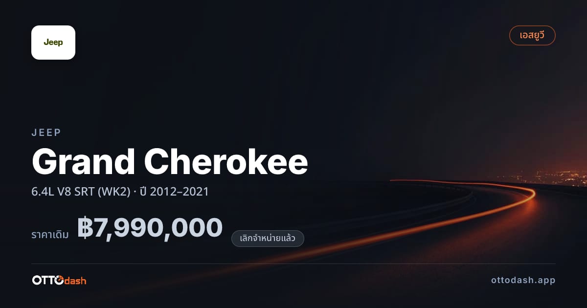 ราคา จี๊ป แกรนด์ เชอโรกี 6.4L V8 SRT (WK2) ปี 2012–2021 (ยกเลิกแล้ว) สเปค ไทย