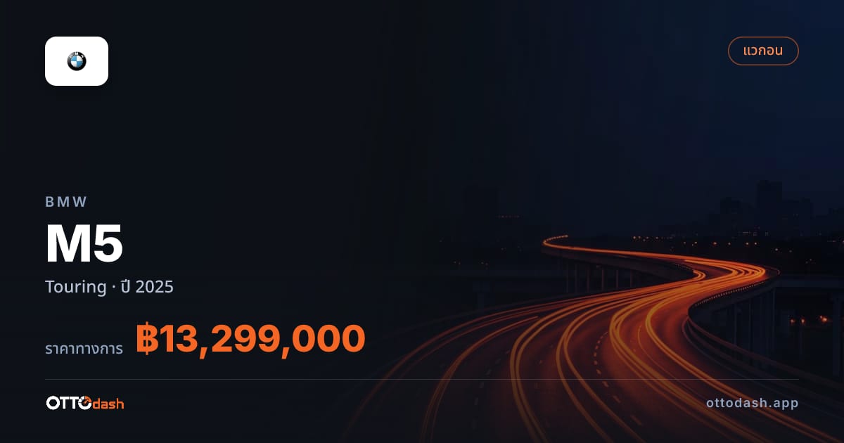 ราคา บีเอ็มดับบลิว เอ็ม 5 ทัวริ่ง ปี 2025–ปัจจุบัน สเปค ไทย