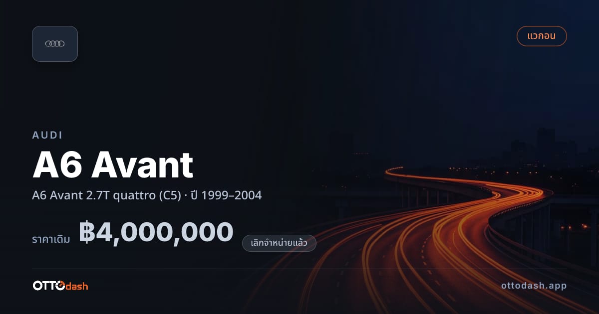ราคา ออดี้ เอ 6 2.7T quattro (C5) ปี 1999–2004 (ยกเลิกแล้ว) สเปค ไทย