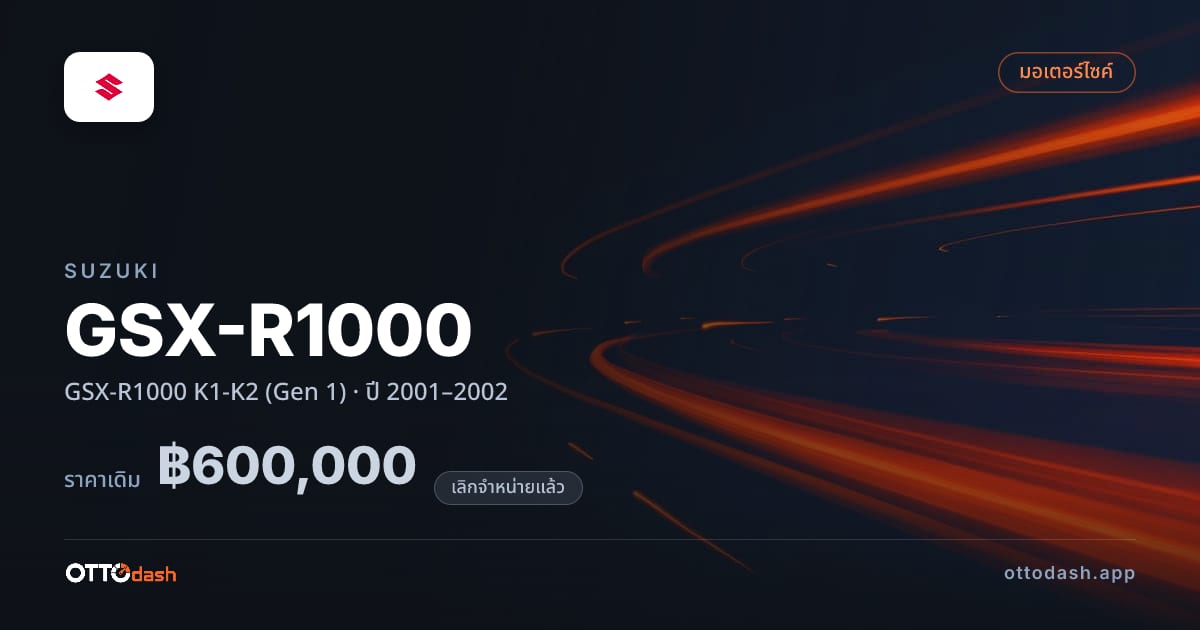 ราคา ซูซูกิ GSX-R1000 K1-K2 (Gen 1) ปี 2001–2002 (ยกเลิกแล้ว) สเปค ไทย