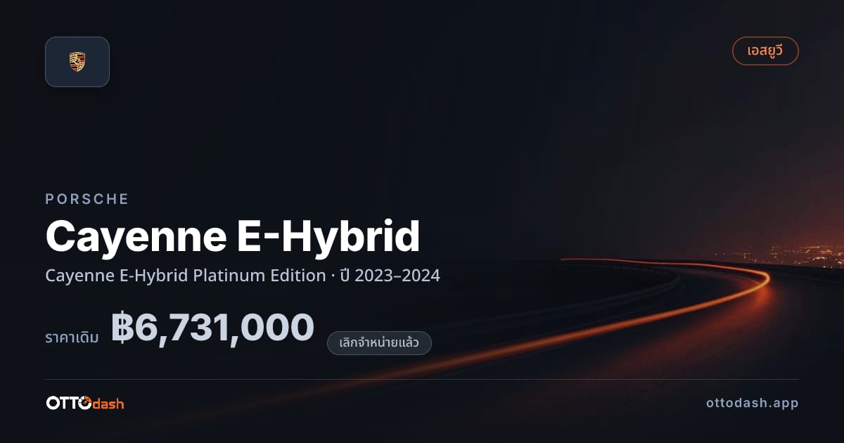 ราคา พอร์ช Cayenne E-Hybrid Platinum Edition ปี 2023–2024 (ยกเลิกแล้ว) สเปค ไทย