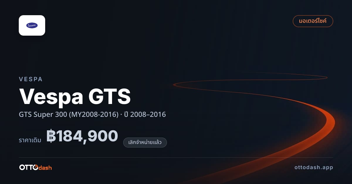 ราคา เวสป้า เวสป้า GTS Super 300 (MY2008-2016) ปี 2008–2016 (ยกเลิกแล้ว) สเปค ไทย