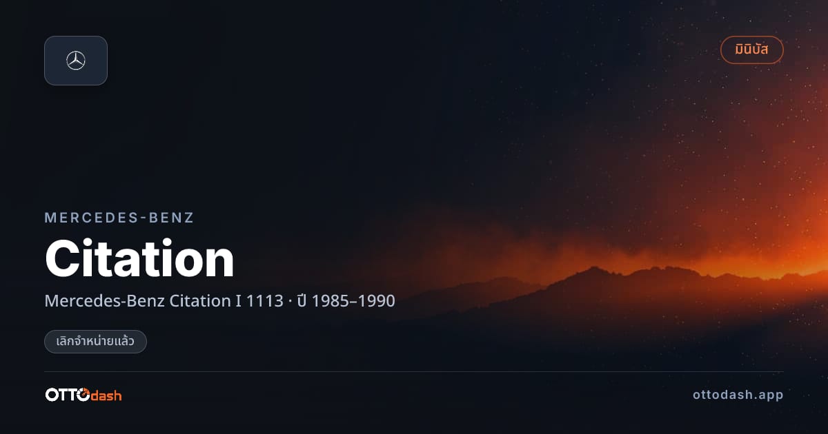 ราคา เบนซ์ Citation Mercedes-Benz Citation I 1113 ปี 1985–1990 (ยกเลิกแล้ว) สเปค ไทย