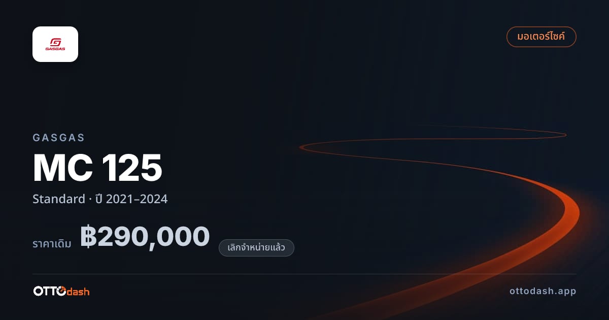 ราคา แก๊สแก๊ส MC 125 Standard ปี 2021–2024 (ยกเลิกแล้ว) สเปค ไทย