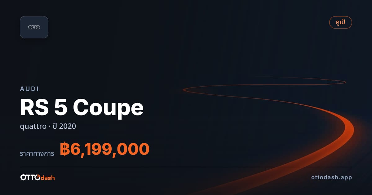 ราคา ออดี้ เอ 5 quattro ปี 2020–ปัจจุบัน สเปค ไทย