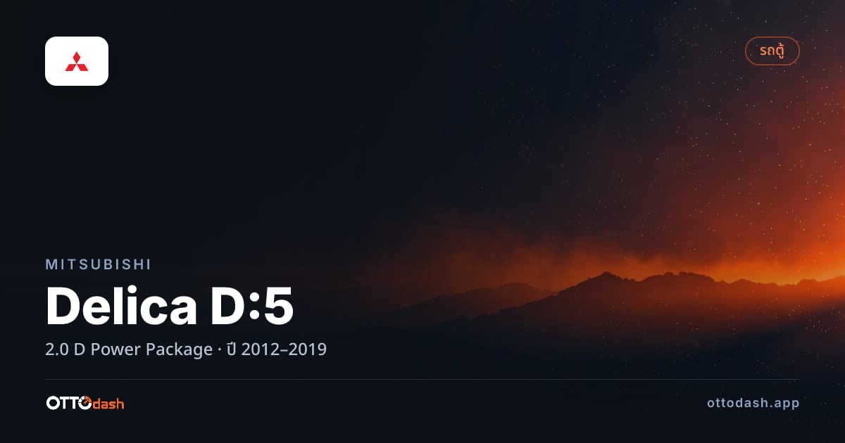ราคา มิตซูบิชิ เดลิก้า 2.0 D Power Package ปี 2012–2019 สเปค ไทย