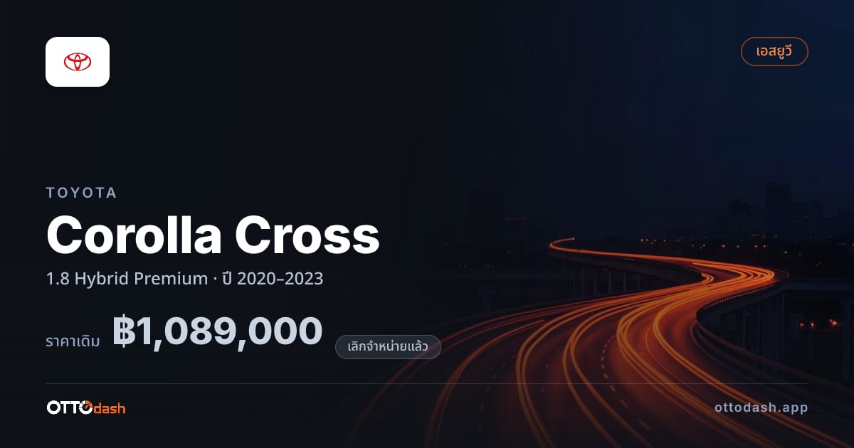 ราคา โตโยต้า คอรอลล่า ครอส 1.8 ไฮบริด พรีเมียม ปี 2020–2023 (ยกเลิกแล้ว) สเปค ไทย