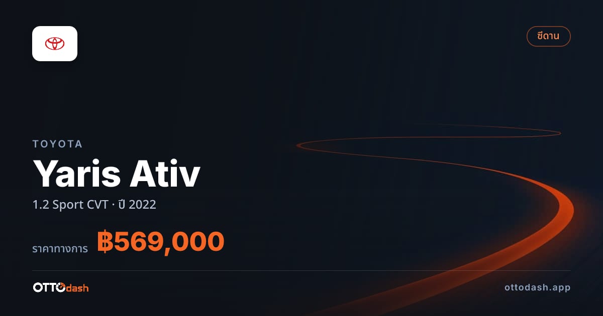 ราคา โตโยต้า Yaris Ativ 1.2 Sport CVT ปี 2022–ปัจจุบัน สเปค ไทย