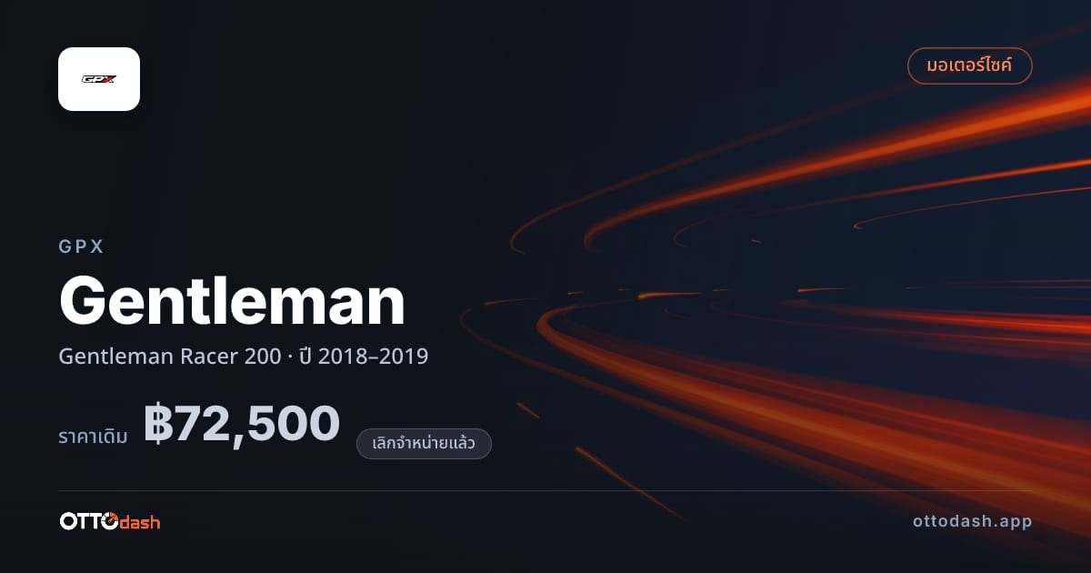 ราคา จีพีเอ็กซ์ Gentleman Racer 200 ปี 2018–2019 (ยกเลิกแล้ว) สเปค ไทย