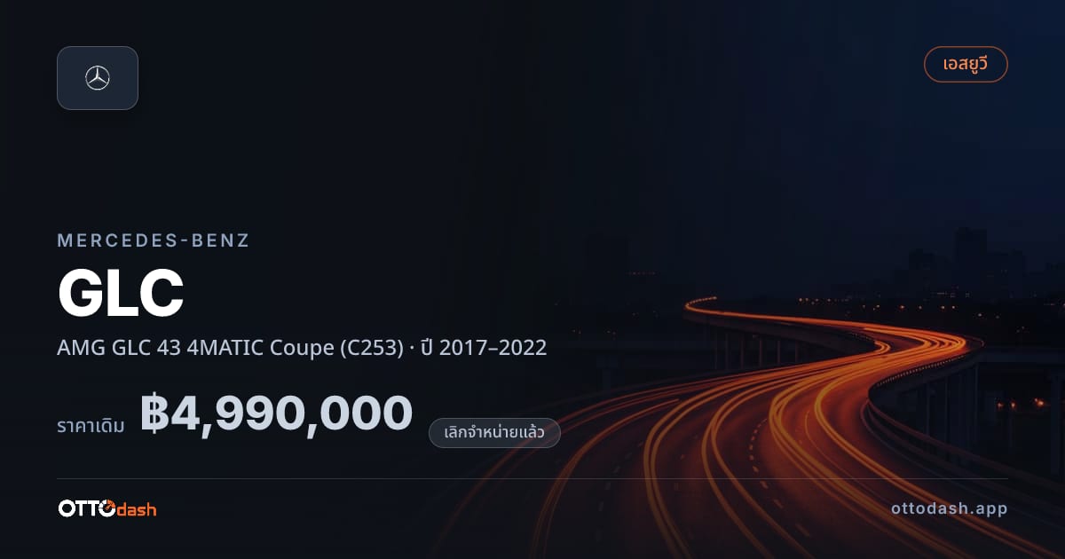 ราคา เบนซ์ จีแอลซี AMG GLC 43 4MATIC คูเป (C253) ปี 2017–2022 (ยกเลิกแล้ว) สเปค ไทย