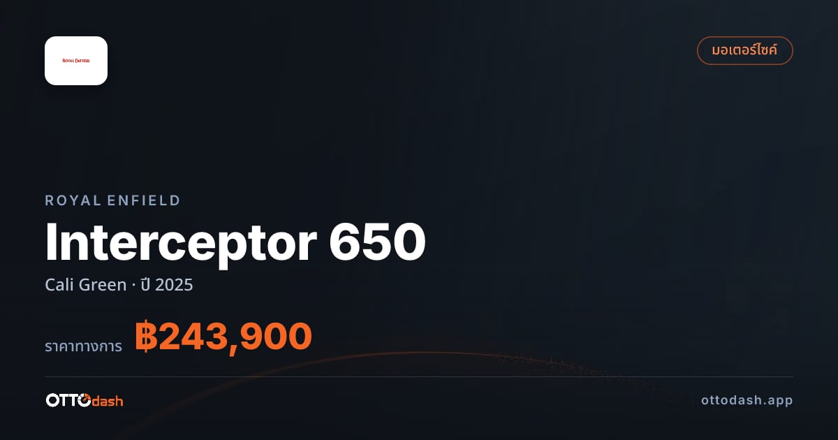 ราคา รอยัล เอนฟิลด์ Interceptor 650 Cali Green ปี 2025–ปัจจุบัน สเปค ไทย
