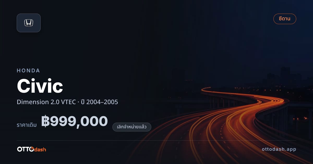 ราคา ฮอนด้า ซีวิค Dimension 2.0 VTEC ปี 2004–2005 (ยกเลิกแล้ว) สเปค ไทย