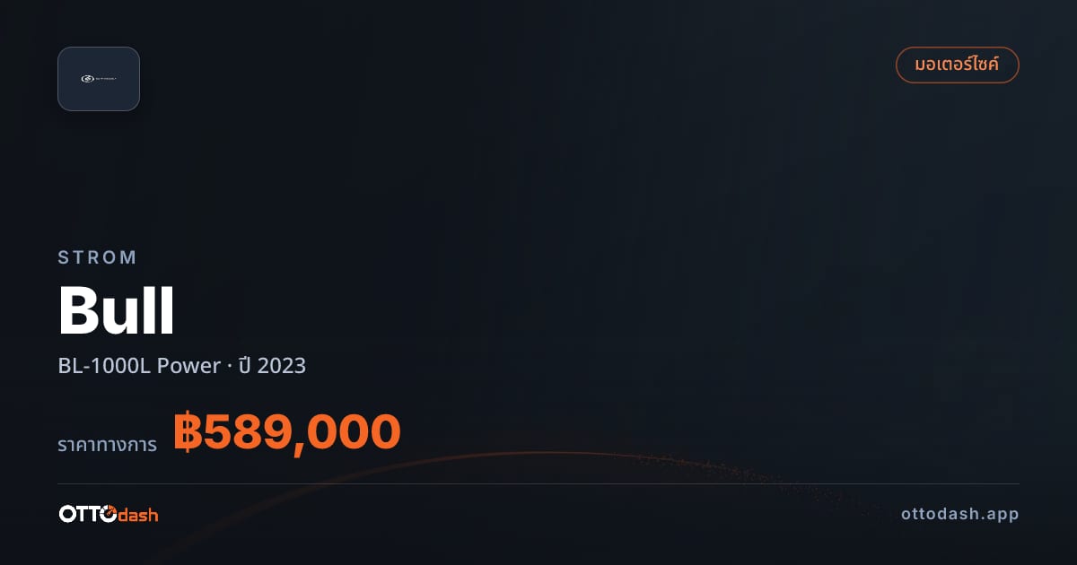 ราคา สตอม Bull BL-1000L Power ปี 2023–ปัจจุบัน สเปค ไทย