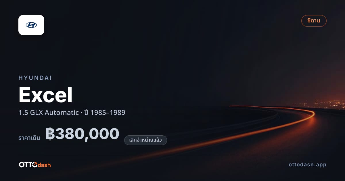 ราคา ฮุนได Excel 1.5 GLX Automatic ปี 1985–1989 (ยกเลิกแล้ว) สเปค ไทย
