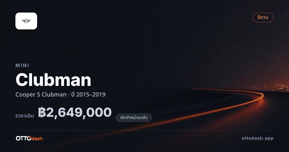 ราคา มินิ คลับแมน Cooper S Clubman ปี 2015–2019 (ยกเลิกแล้ว) สเปค ไทย