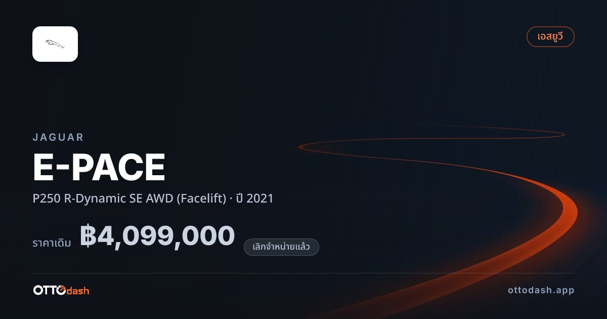 ราคา จากัวร์ E-PACE P250 R-Dynamic SE 4 ล้อ (Facelift) ปี 2021 (ยกเลิกแล้ว) สเปค ไทย