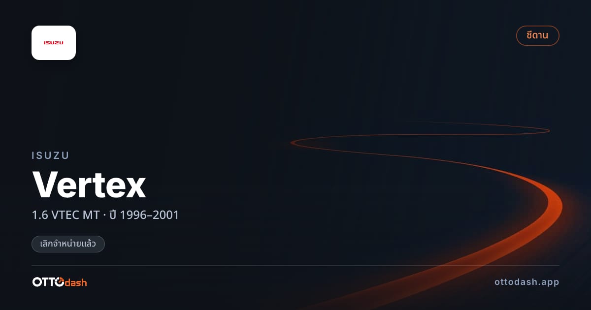 ราคา อีซูซุ Vertex 1.6 VTEC ธรรมดา ปี 1996–2001 (ยกเลิกแล้ว) สเปค ไทย