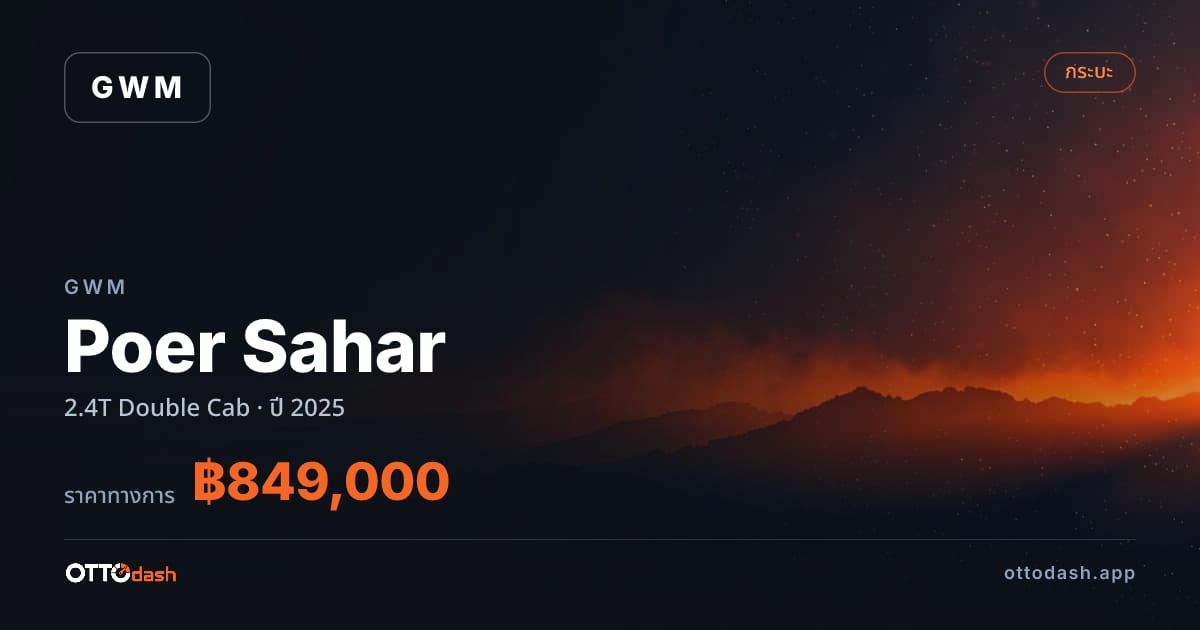 ราคา เกรท วอลล์ มอเตอร์ Poer Sahar 2.4T Double Cab ปี 2025–ปัจจุบัน สเปค ไทย