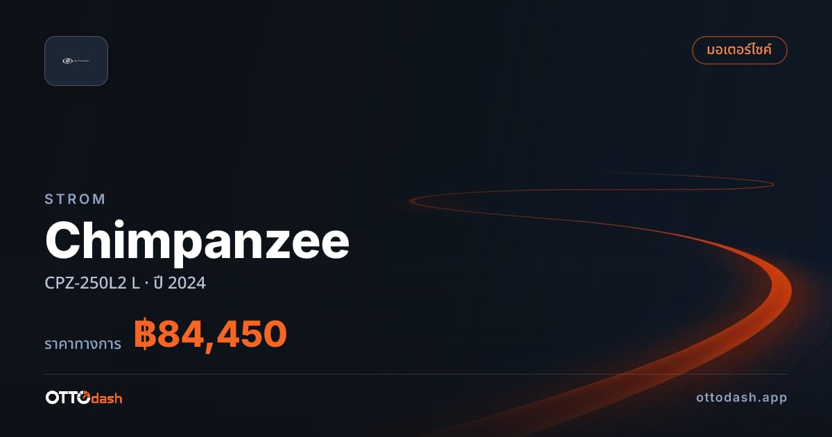 ราคา สตอม Chimpanzee CPZ-250L2 L ปี 2024–ปัจจุบัน สเปค ไทย