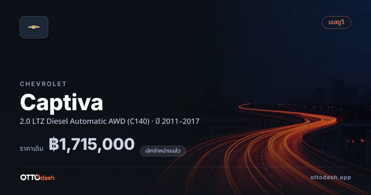 ราคา เชฟวี่ แคปติวา 2.0 LTZ ดีเซล Automatic 4 ล้อ (C140) ปี 2011–2017 (ยกเลิกแล้ว) สเปค ไทย