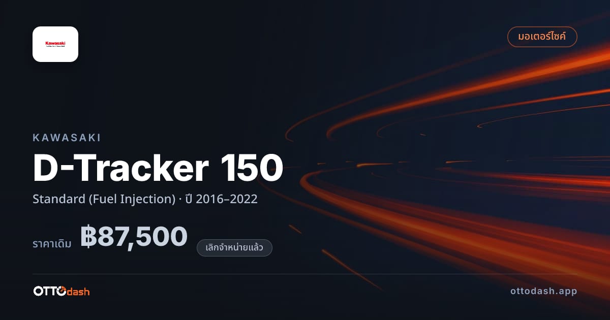ราคา คาวาซากิ D-Tracker 150 มาตรฐาน (Fuel Injection) ปี 2016–2022 (ยกเลิกแล้ว) สเปค ไทย