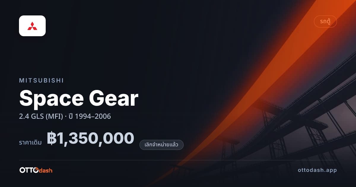ราคา มิตซูบิชิ Space Gear 2.4 GLS (MFI) ปี 1994–2006 (ยกเลิกแล้ว) สเปค ไทย