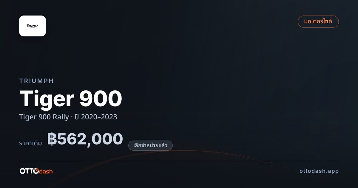 ราคา ไทรอัมพ์ ไทเกอร์ 900 Rally ปี 2020–2023 (ยกเลิกแล้ว) สเปค ไทย