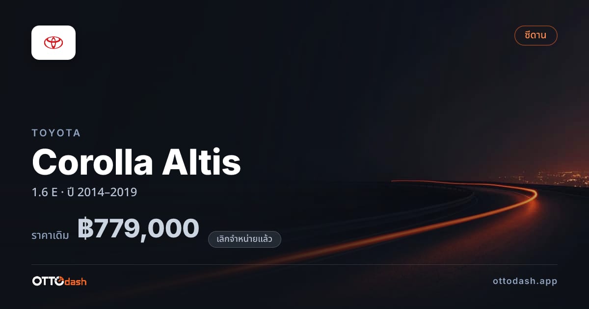ราคา โตโยต้า โคโรลล่า อัลติส 1.6 E ปี 2014–2019 (ยกเลิกแล้ว) สเปค ไทย