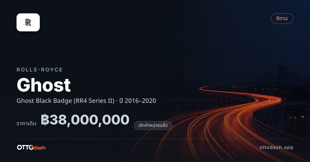 ราคา โรลส์รอยซ์ โกสต์ Black Badge (RR4 Series II) ปี 2016–2020 (ยกเลิกแล้ว) สเปค ไทย