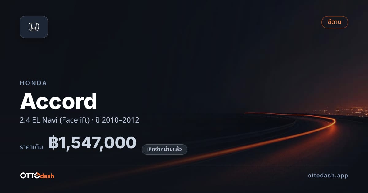 ราคา ฮอนด้า แอคคอร์ด 2.4 EL Navi (Facelift) ปี 2010–2012 (ยกเลิกแล้ว) สเปค ไทย