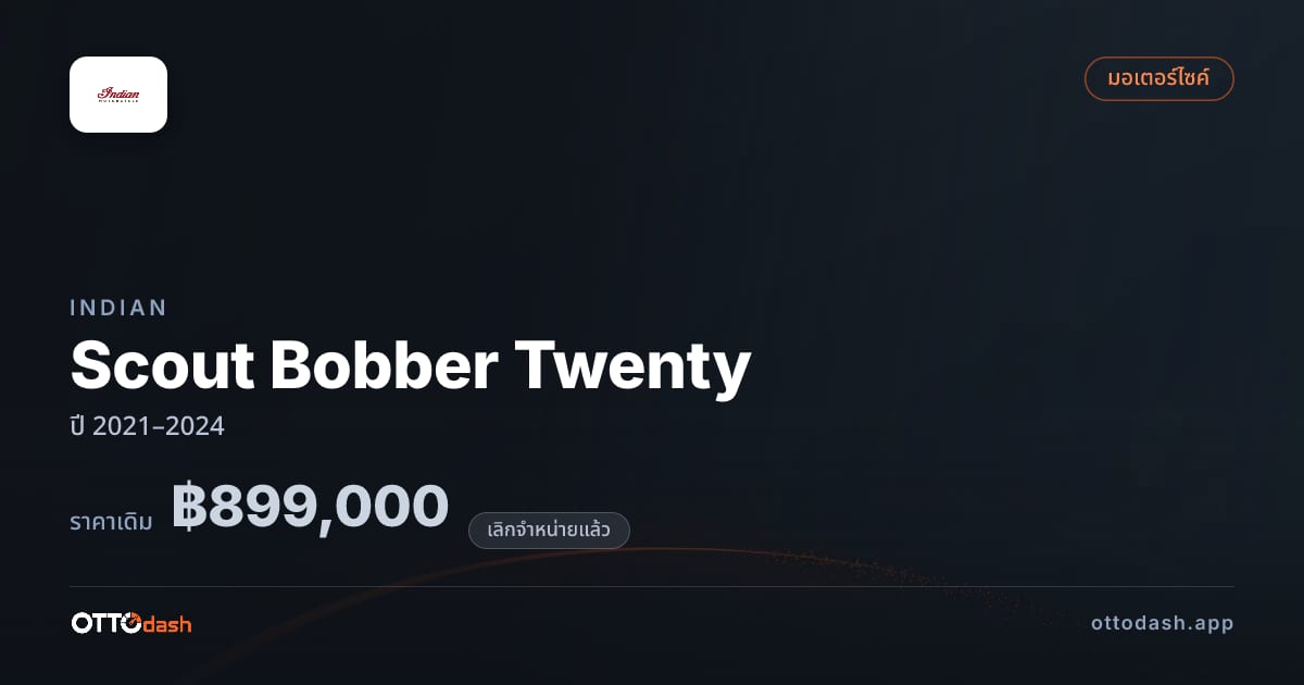 ราคา อินเดียน Scout Bobber Twenty ปี 2021–2024 (ยกเลิกแล้ว) สเปค ไทย