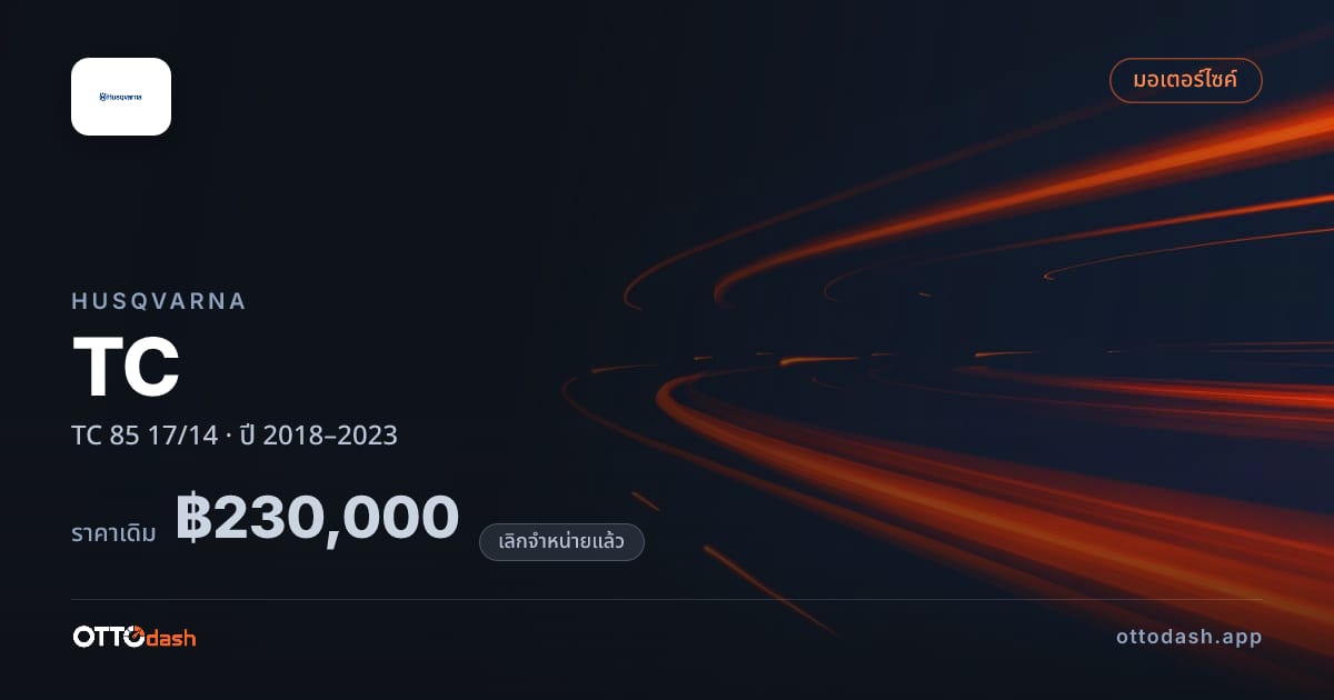 ราคา ฮุสวาน่า TC 85 17/14 ปี 2018–2023 (ยกเลิกแล้ว) สเปค ไทย