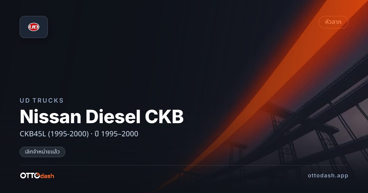 ราคา ยูดี Nissan Diesel CKB CKB45L (1995-2000) ปี 1995–2000 (ยกเลิกแล้ว) สเปค ไทย