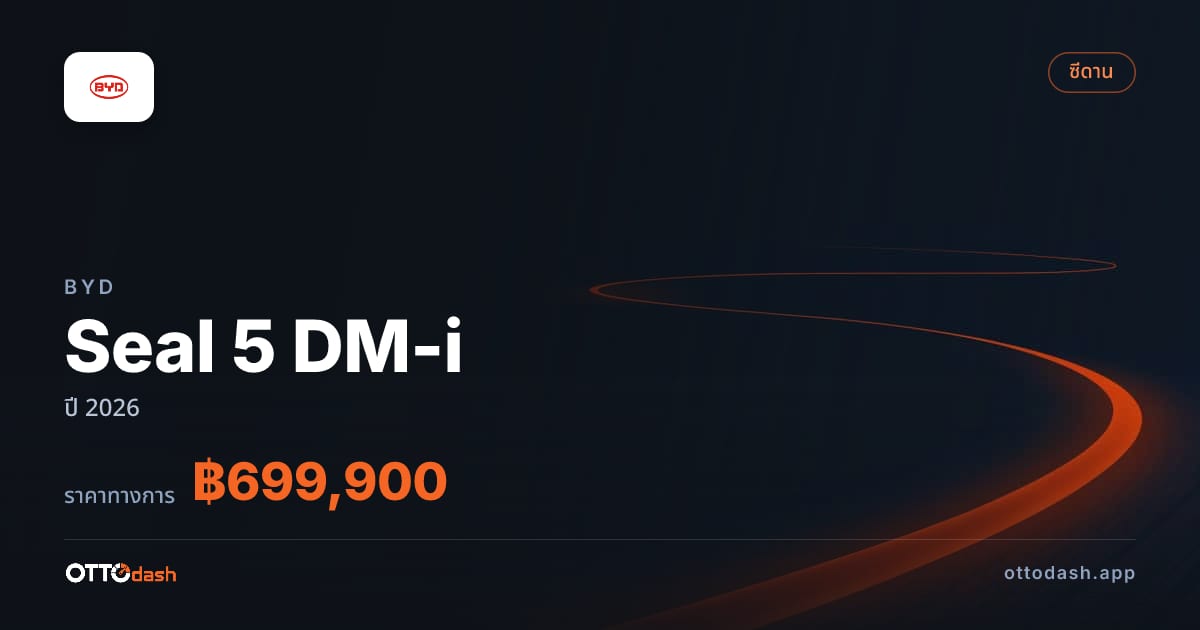 ราคา บีวายดี Seal 5 DM-i ปี 2026–ปัจจุบัน สเปค ไทย