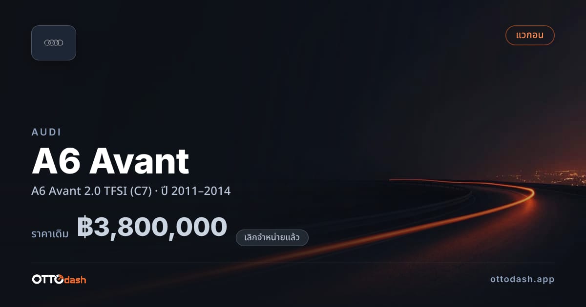 ราคา ออดี้ เอ 6 2.0 TFSI (C7) ปี 2011–2014 (ยกเลิกแล้ว) สเปค ไทย