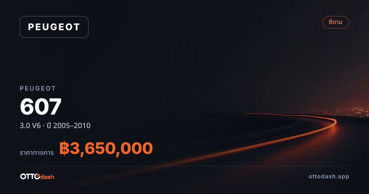 ราคา เปอโยต์ 607 3.0 V6 ปี 2005–2010 สเปค ไทย